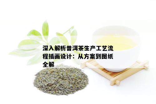 深入解析普洱茶生产工艺流程插画设计：从方案到图纸全解