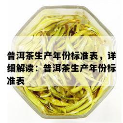 普洱茶生产年份标准表，详细解读：普洱茶生产年份标准表