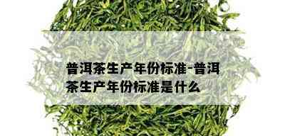 普洱茶生产年份标准-普洱茶生产年份标准是什么