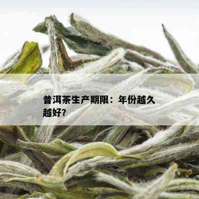 普洱茶生产期限：年份越久越好？