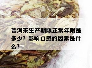 普洱茶生产期限正常年限是多少？影响口感的因素是什么？