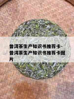 普洱茶生产知识书推荐卡-普洱茶生产知识书推荐卡图片