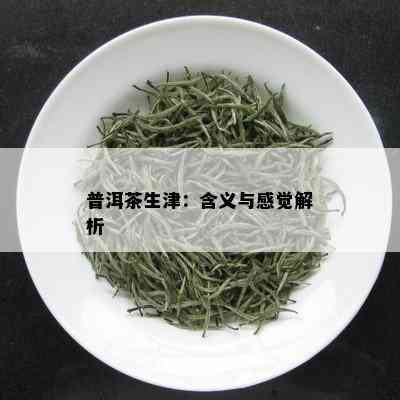 普洱茶生津：含义与感觉解析