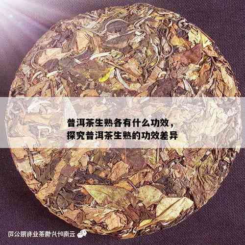 普洱茶生熟各有什么功效，探究普洱茶生熟的功效差异