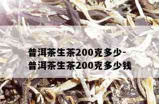 普洱茶生茶200克多少-普洱茶生茶200克多少钱