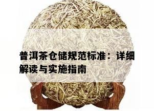 普洱茶仓储规范标准：详细解读与实施指南