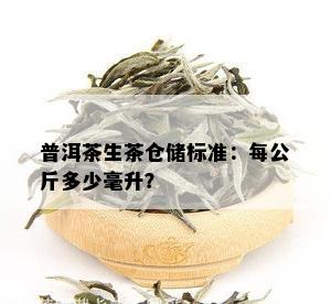 普洱茶生茶仓储标准：每公斤多少毫升？