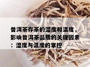 普洱茶存茶的湿度和温度，影响普洱茶品质的关键因素：湿度与温度的掌控