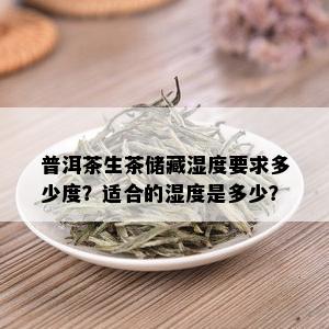 普洱茶生茶储藏湿度要求多少度？适合的湿度是多少？