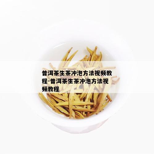 普洱茶生茶冲泡方法视频教程-普洱茶生茶冲泡方法视频教程