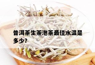 普洱茶生茶泡茶更佳水温是多少？