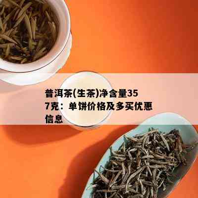 普洱茶(生茶)净含量357克：单饼价格及多买优惠信息