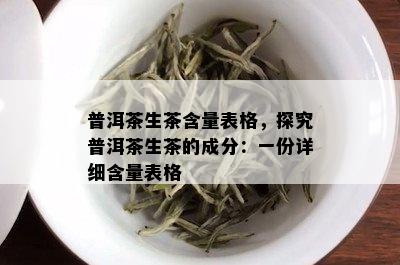 普洱茶生茶含量表格，探究普洱茶生茶的成分：一份详细含量表格