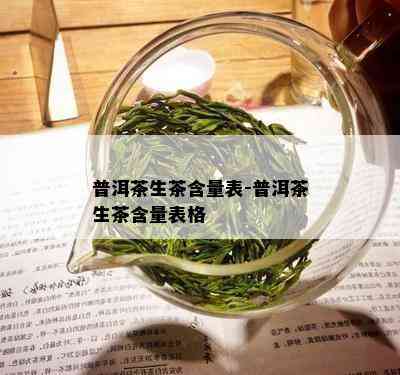 普洱茶生茶含量表-普洱茶生茶含量表格