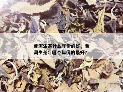 普洱生茶什么年份的好，普洱生茶：哪个年份的更好？