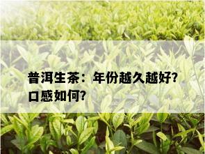 普洱生茶：年份越久越好？口感如何？