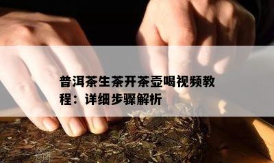 普洱茶生茶开茶壶喝视频教程：详细步骤解析