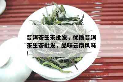 普洱茶生茶批发，优质普洱茶生茶批发，品味云南风味！