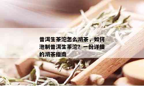 普洱生茶沱怎么沏茶，如何泡制普洱生茶沱？一份详细的沏茶指南