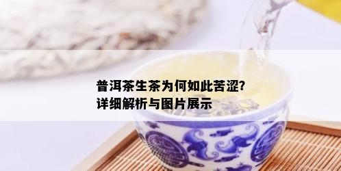 普洱茶生茶为何如此苦涩？详细解析与图片展示