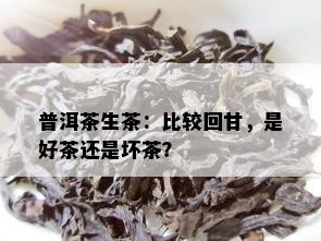 普洱茶生茶：比较回甘，是好茶还是坏茶？