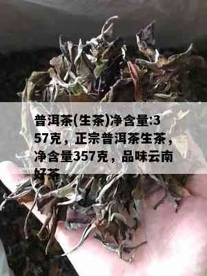 普洱茶(生茶)净含量:357克，正宗普洱茶生茶，净含量357克，品味云南好茶