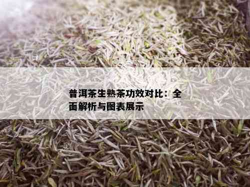 普洱茶生熟茶功效对比：全面解析与图表展示