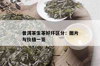 普洱茶生茶好坏区分：图片与价格一览