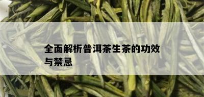 全面解析普洱茶生茶的功效与禁忌