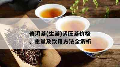 普洱茶(生茶)紧压茶价格、重量及饮用方法全解析