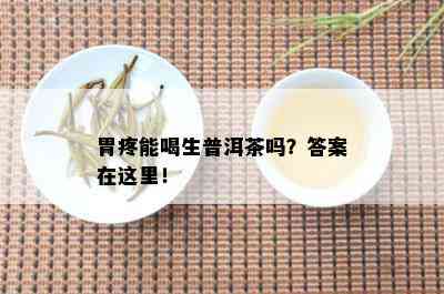 胃疼能喝生普洱茶吗？答案在这里！