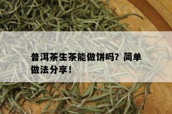 普洱茶生茶能做饼吗？简单做法分享！