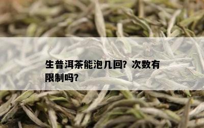 生普洱茶能泡几回？次数有限制吗？