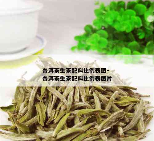 普洱茶生茶配料比例表图-普洱茶生茶配料比例表图片