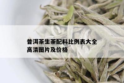 普洱茶生茶配料比例表大全高清图片及价格