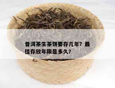 普洱茶生茶饼要存几年？更佳存放年限是多久？