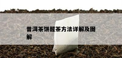 普洱茶饼醒茶方法详解及图解