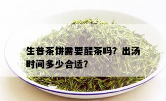 生普茶饼需要醒茶吗？出汤时间多少合适？