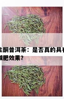 生酮普洱茶：是否真的具有减肥效果？