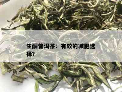 生酮普洱茶：有效的减肥选择？