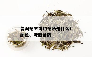 普洱茶生饼的茶汤是什么？颜色、味道全解