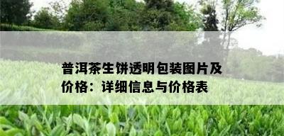 普洱茶生饼透明包装图片及价格：详细信息与价格表