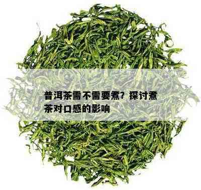 普洱茶需不需要煮？探讨煮茶对口感的影响