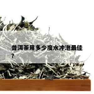 普洱茶用多少度水冲泡更佳？