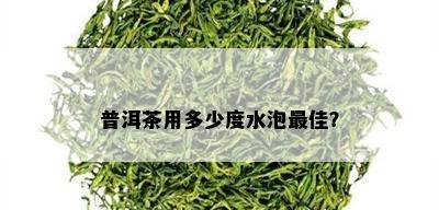 普洱茶用多少度水泡更佳？