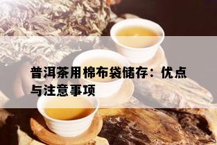 普洱茶用棉布袋储存：优点与注意事项