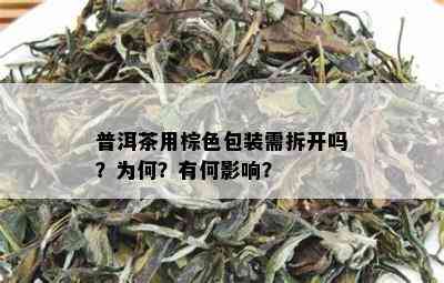 普洱茶用棕色包装需拆开吗？为何？有何影响？