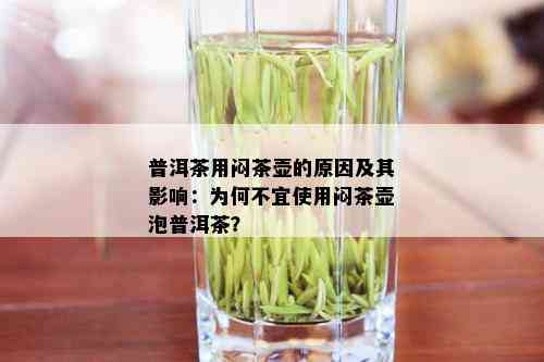 普洱茶用闷茶壶的原因及其影响：为何不宜使用闷茶壶泡普洱茶？