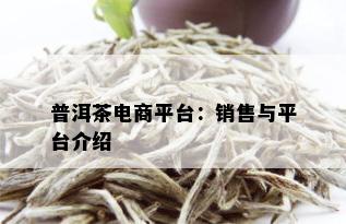 普洱茶电商平台：销售与平台介绍