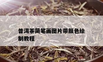 普洱茶简笔画图片带颜色绘制教程